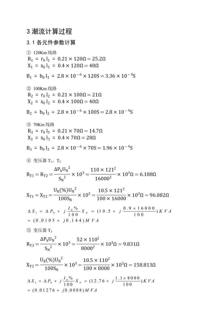 电力系统潮流计算课程设计.doc_第3页