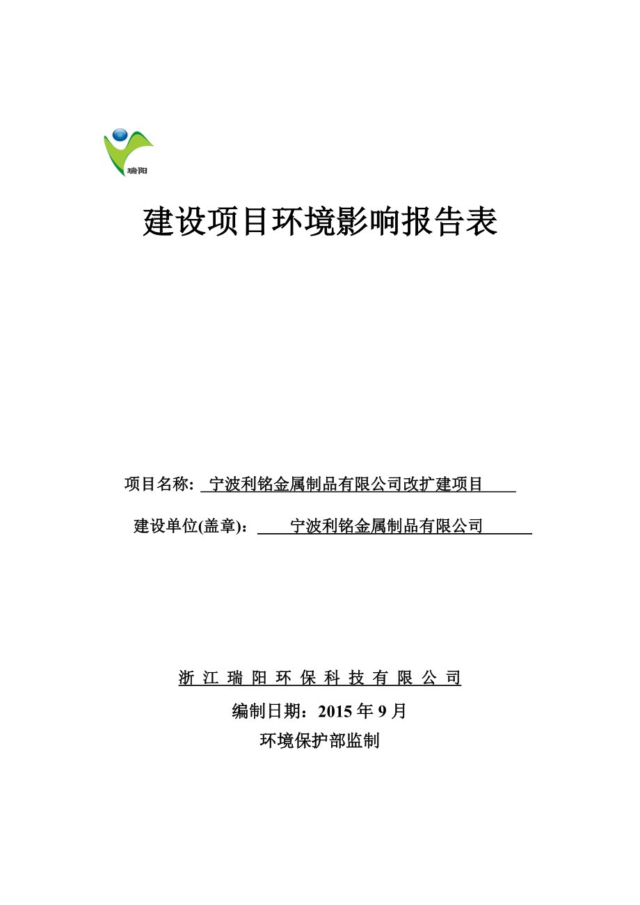 环境影响评价报告简介：宁波利铭金属制品有限公司改扩建项目作者：行政审批科发布日期0925游览【102】建设单位：宁波利铭金属制品有限公司建设地点：宁环评报告.doc_第1页