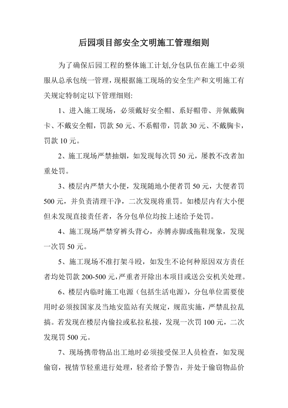 后园项目部安全文明施工管理细则.doc_第1页