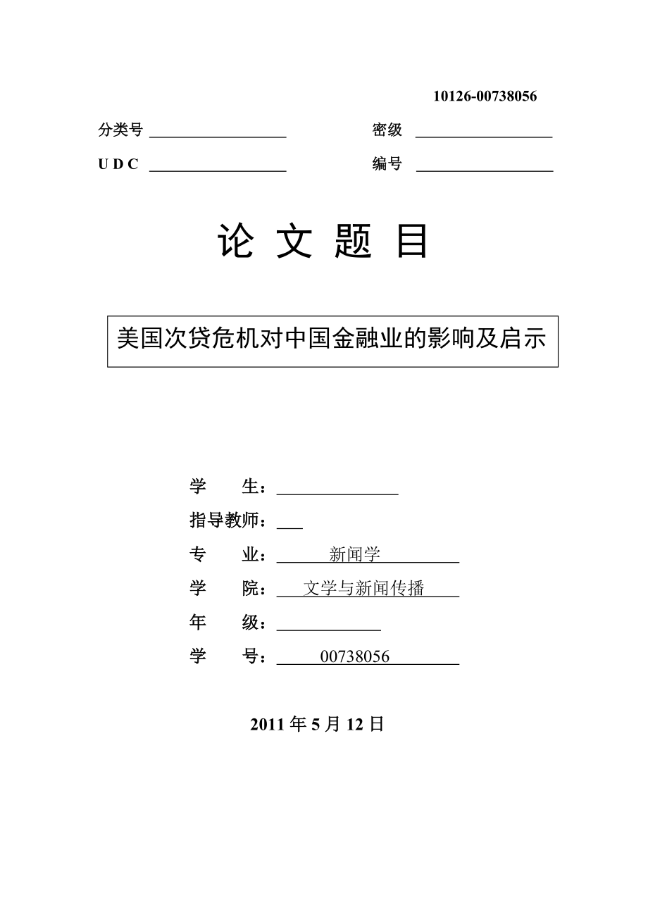 新闻学毕业论文美国次贷危机对中国金融业的影响及启示.doc_第1页