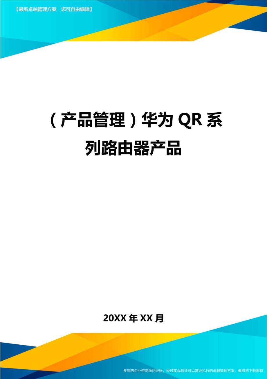 (产品管理)QR系列路由器产品.doc_第1页