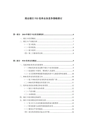 商业银行POS收单业务竞争策略探讨.doc