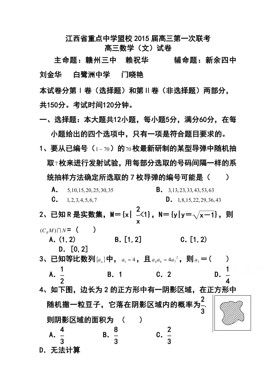 江西省重点中学盟校高三第一次十校联考 文科数学试题及答案.doc_第1页