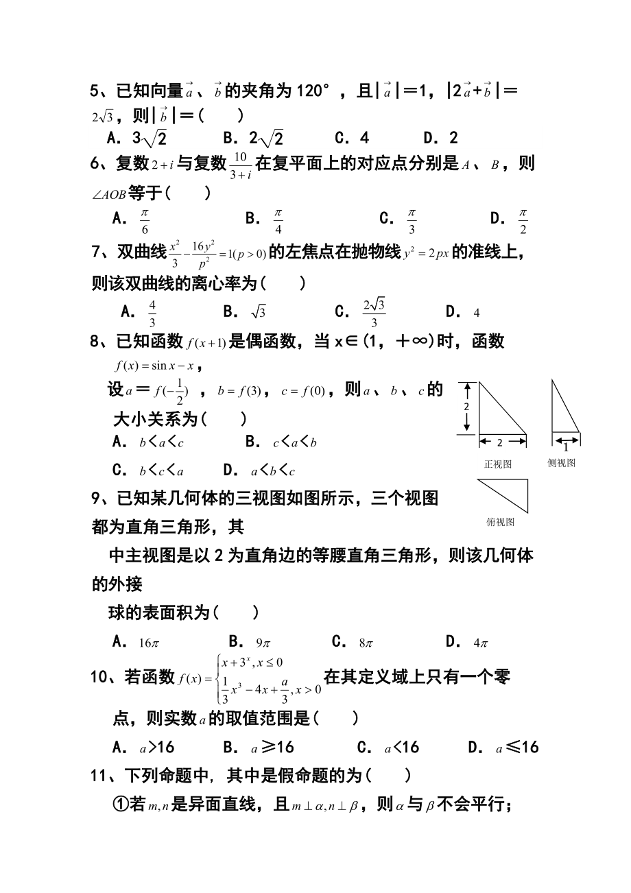 江西省重点中学盟校高三第一次十校联考 文科数学试题及答案.doc_第2页