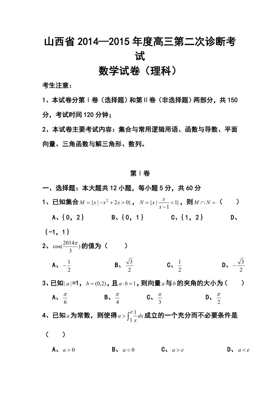 山西省高三第二次诊断考试理科数学试题及答案.doc_第1页