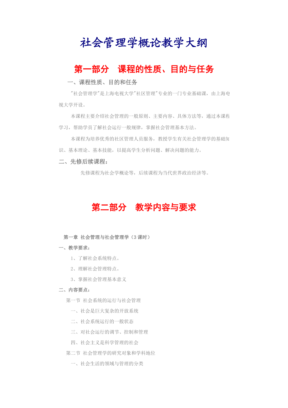 社会管理学概论教学大纲.doc_第1页