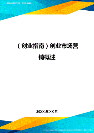 (创业指南)创业市场营销概述.doc