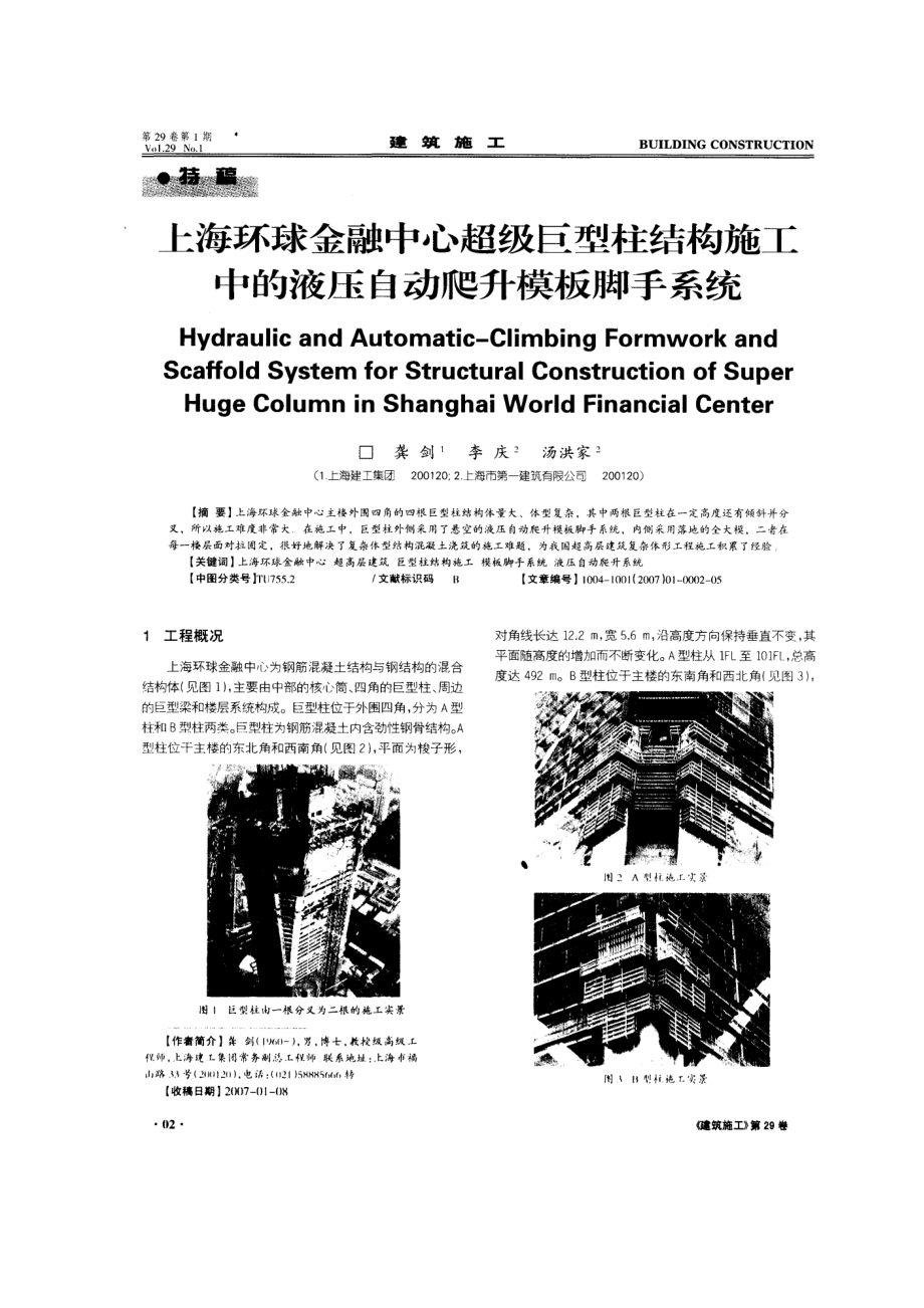 上海环球金融中心超级巨型柱结构施工中的液压自动爬升模板脚手系统.doc_第1页