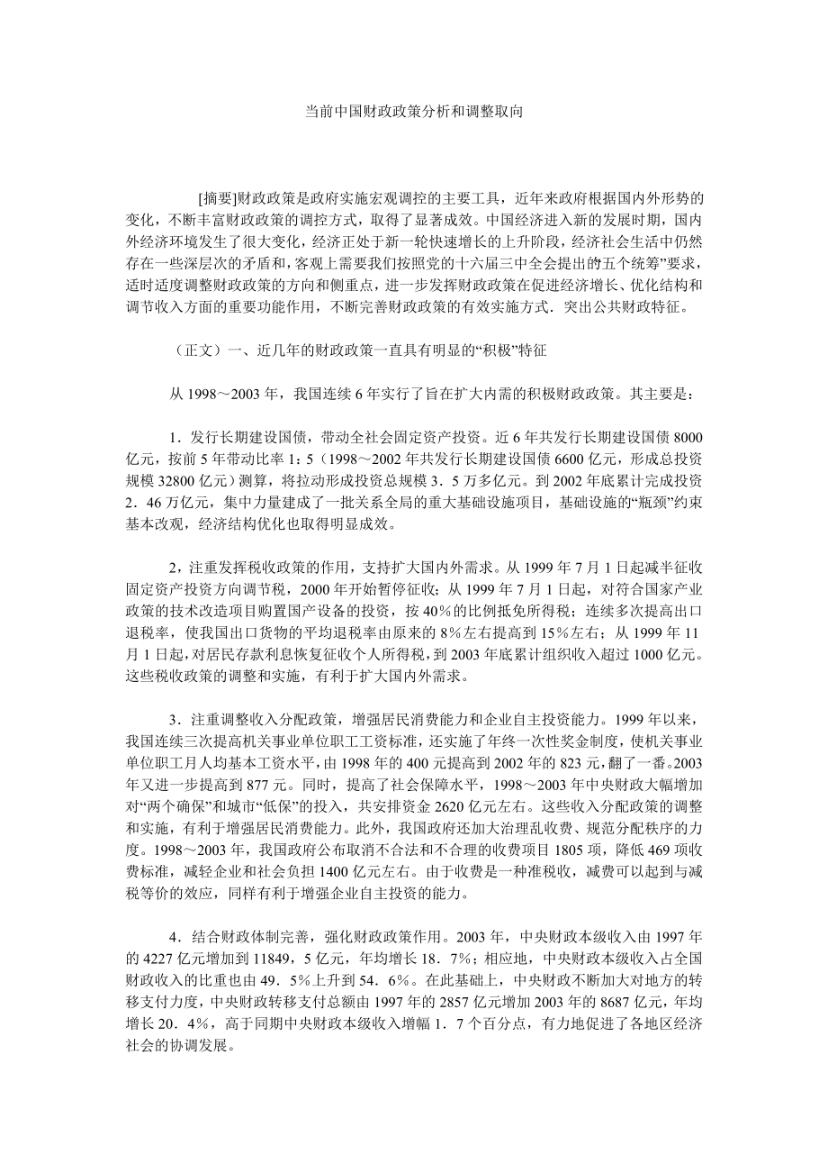 当前中国财政政策分析和调整取向.doc_第1页