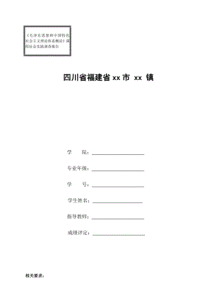 《毛泽东思想和中国特色社会主义理论体系概论》课程社会实践调查报告.doc