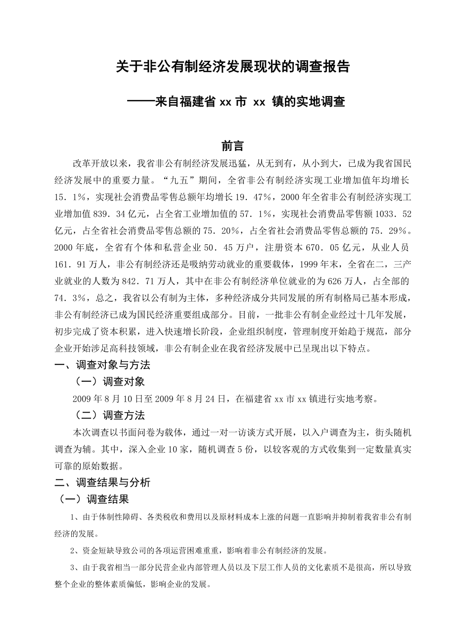 《毛泽东思想和中国特色社会主义理论体系概论》课程社会实践调查报告.doc_第3页
