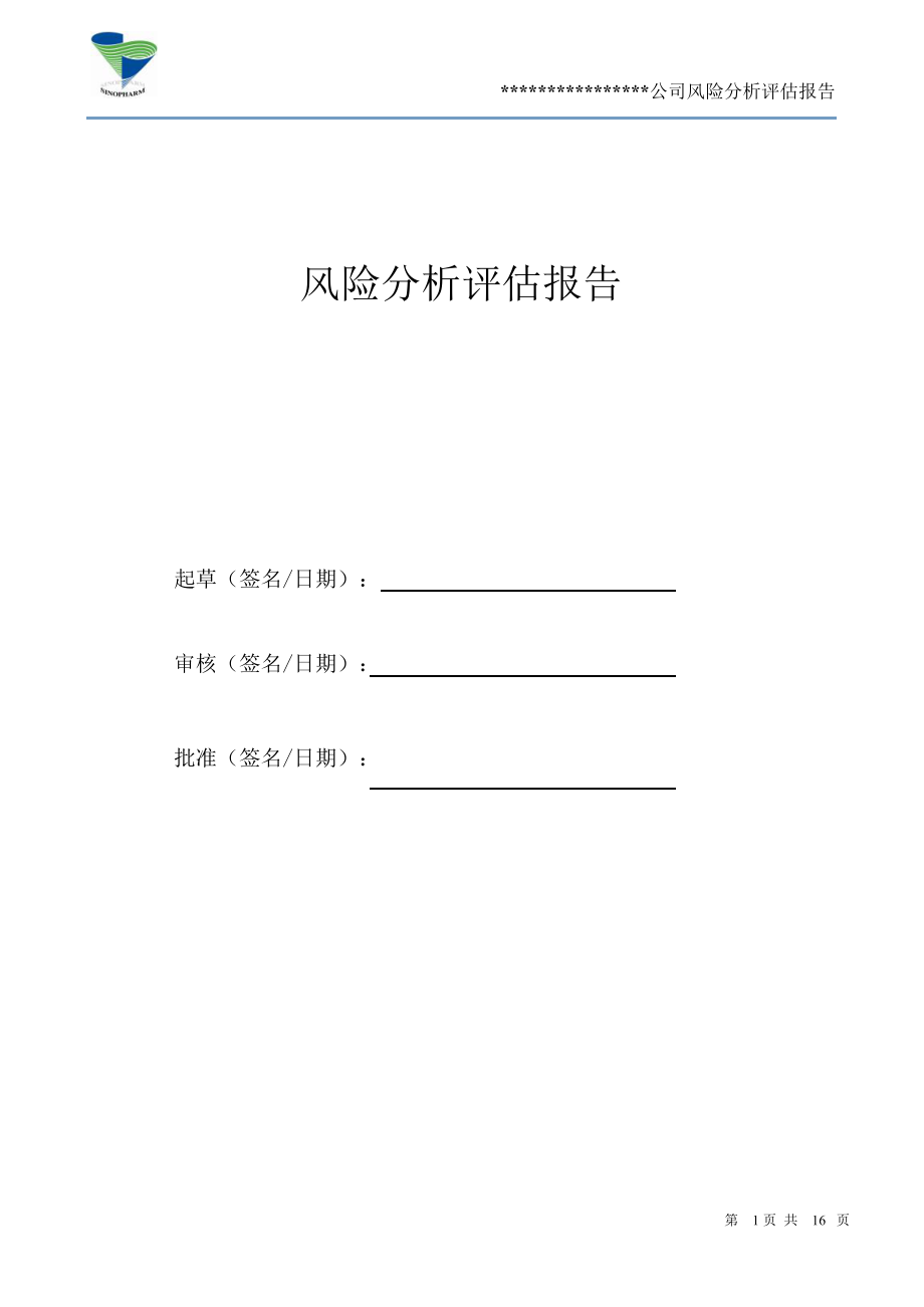 某医药公司风险管理分析报告.doc_第1页