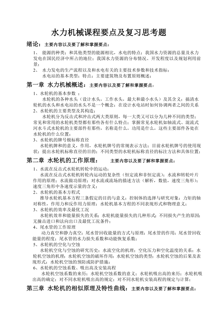 水力机械课程要点及复习思考题.doc_第1页