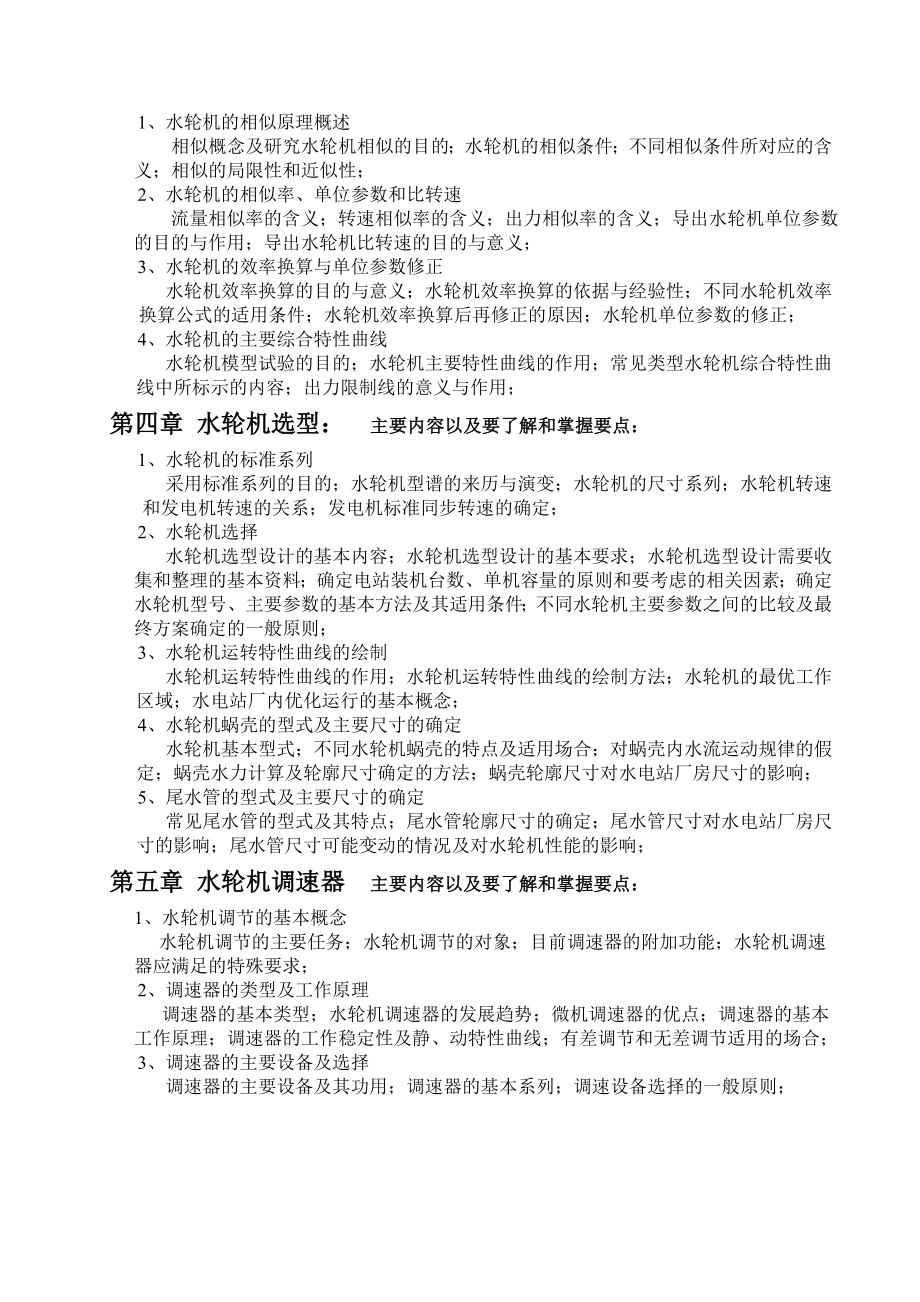 水力机械课程要点及复习思考题.doc_第2页