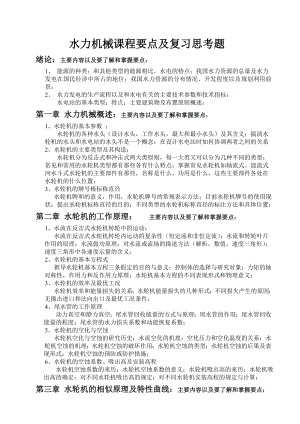 水力机械课程要点及复习思考题.doc