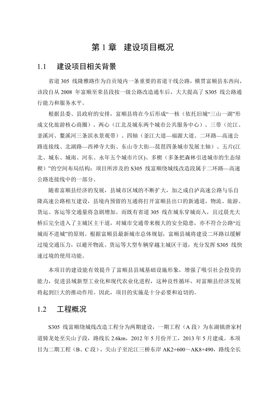 S305线富顺段绕城改线B、C段建设工程环境影响报告书.doc_第2页