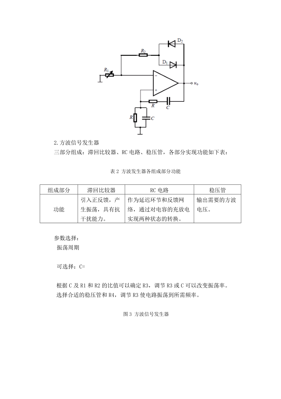 《模拟电路基础》应用设计报告函数发生器.doc_第3页