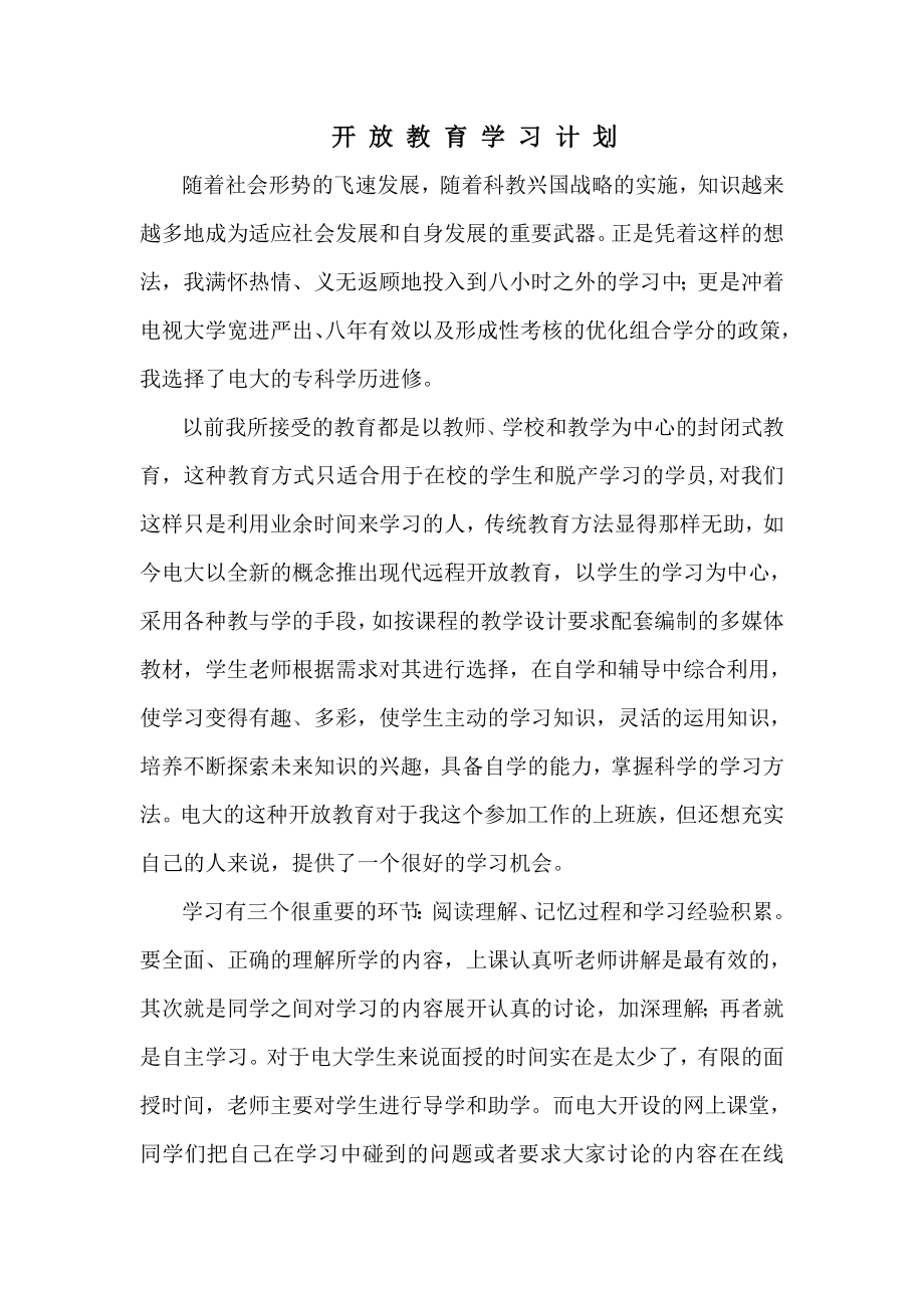 电大开放式教育学习计划.doc_第1页