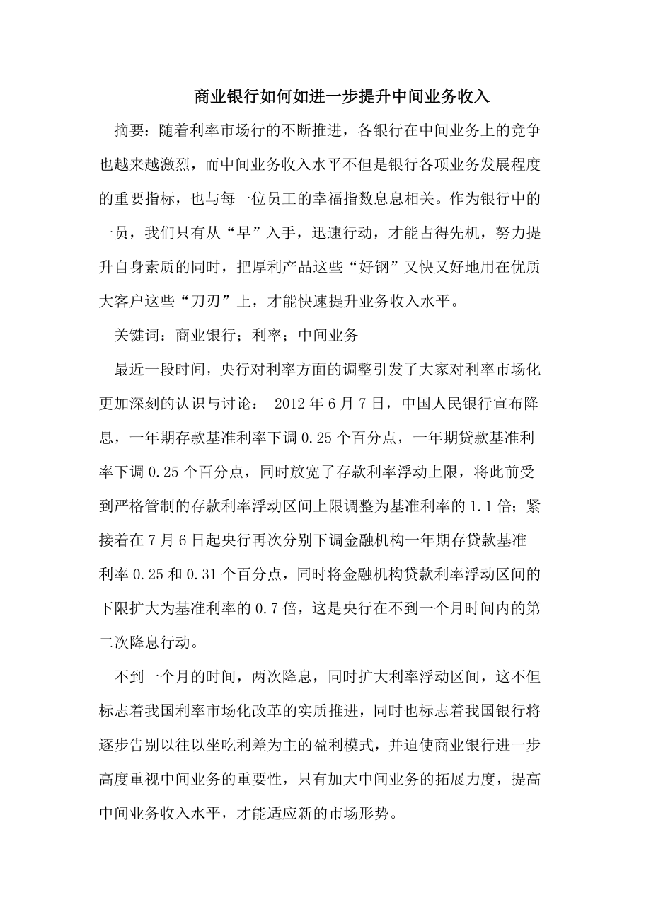 商业银行如何如进一步提升中间业务收入.doc_第1页