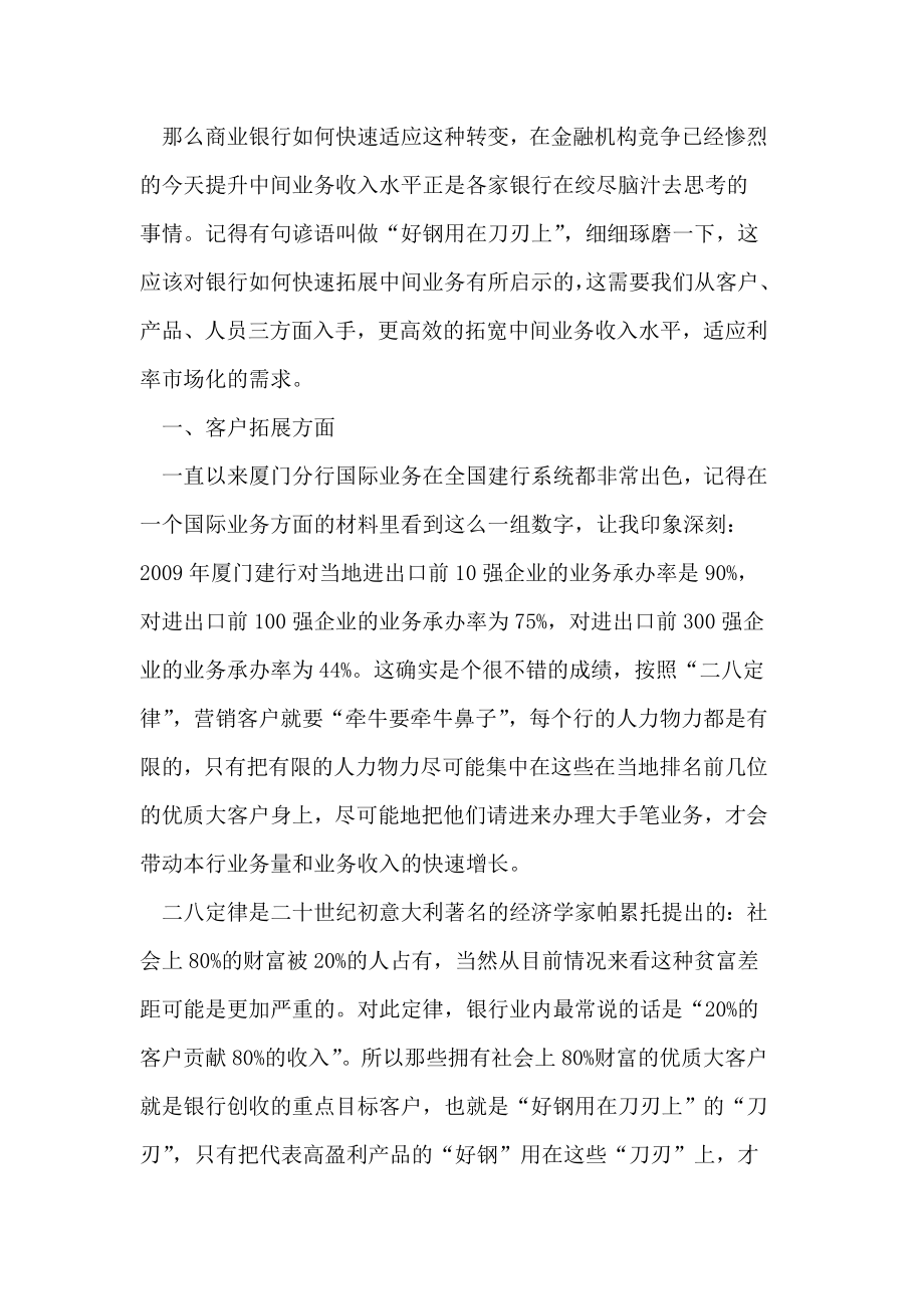 商业银行如何如进一步提升中间业务收入.doc_第2页