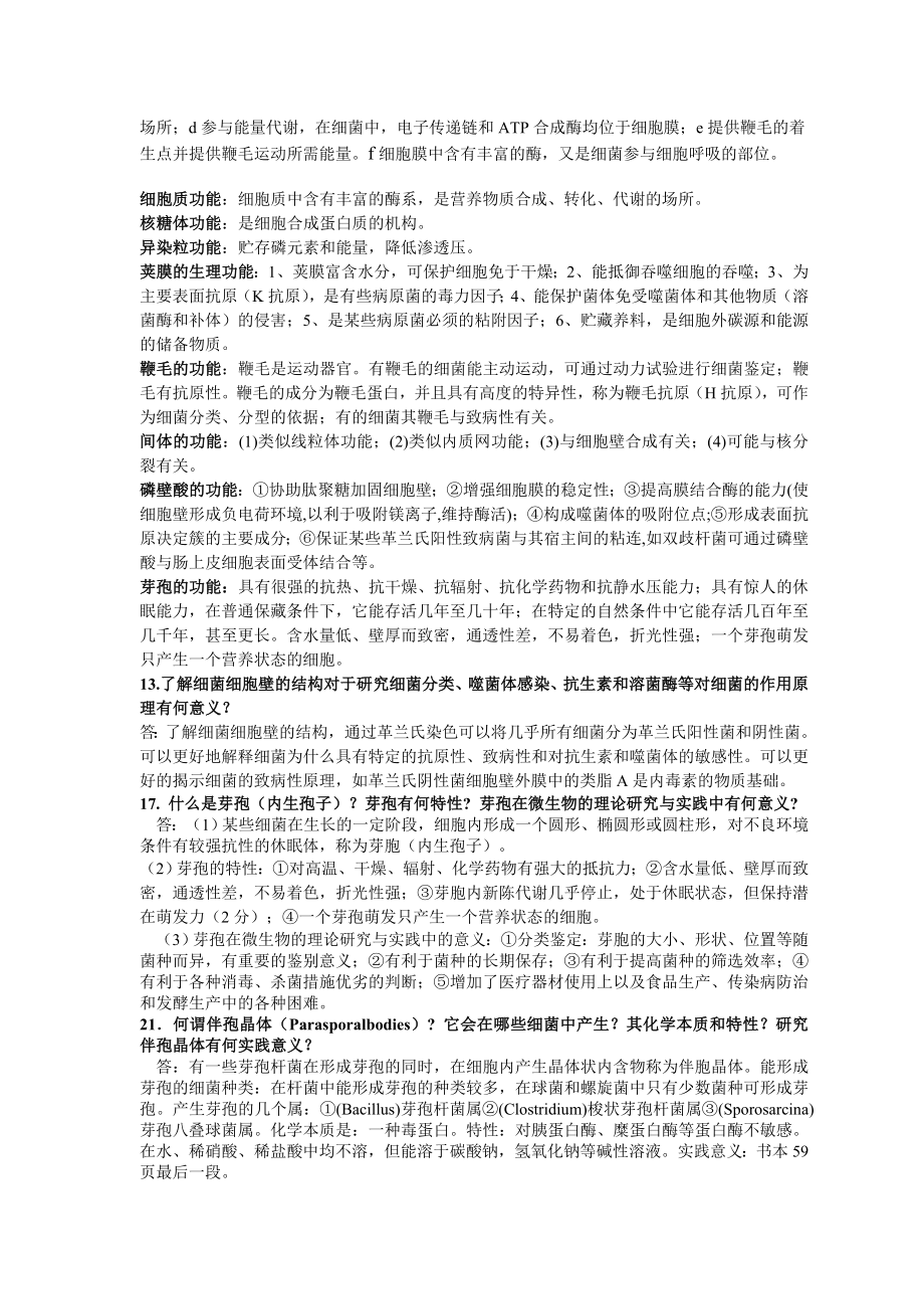 工业微生物学第二版课后习题参考答案.doc_第2页