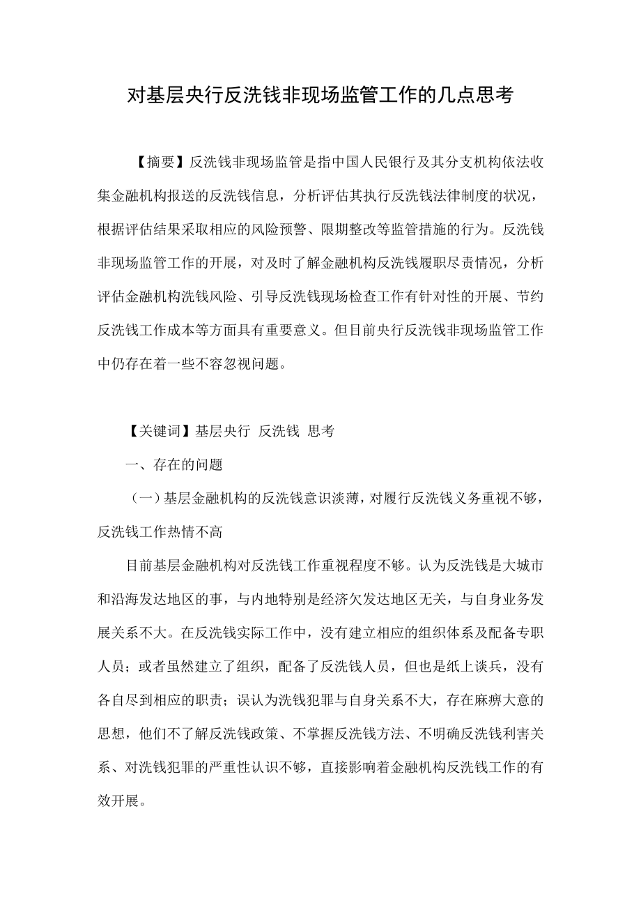 对基层央行反洗钱非现场监管工作的几点思考.doc_第1页