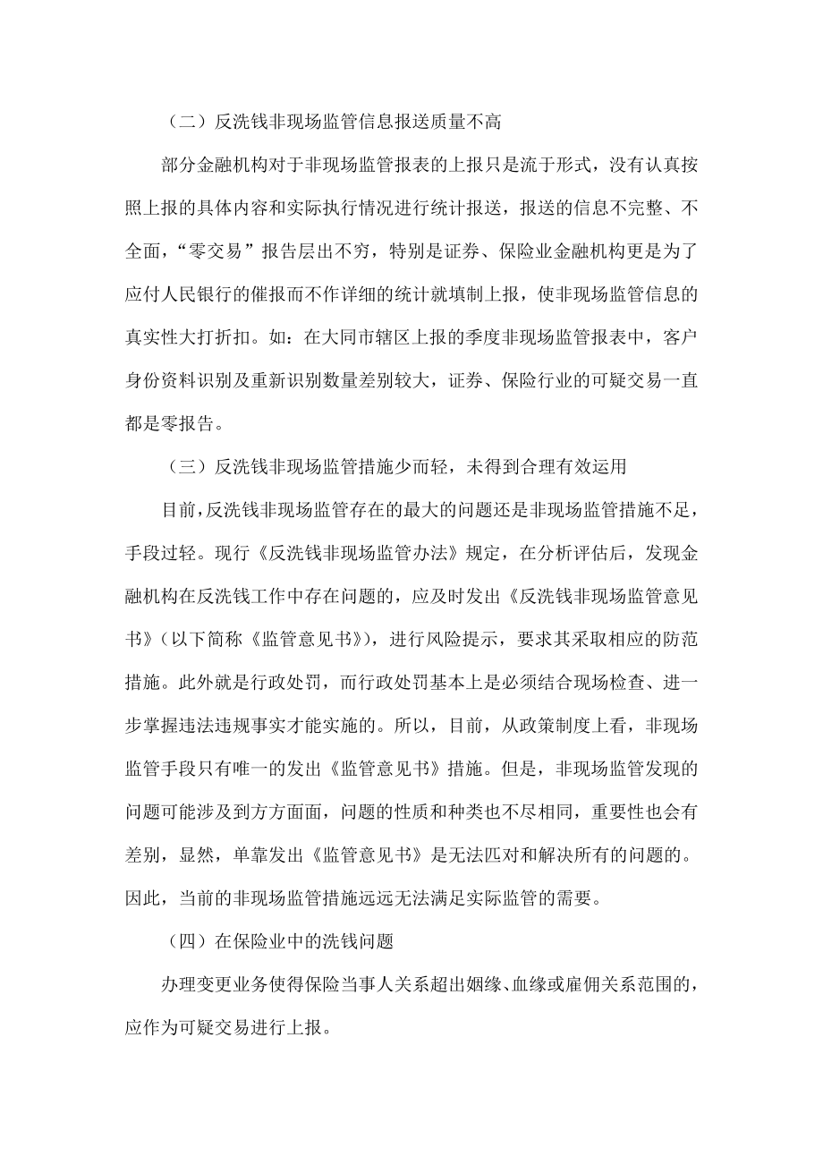 对基层央行反洗钱非现场监管工作的几点思考.doc_第2页