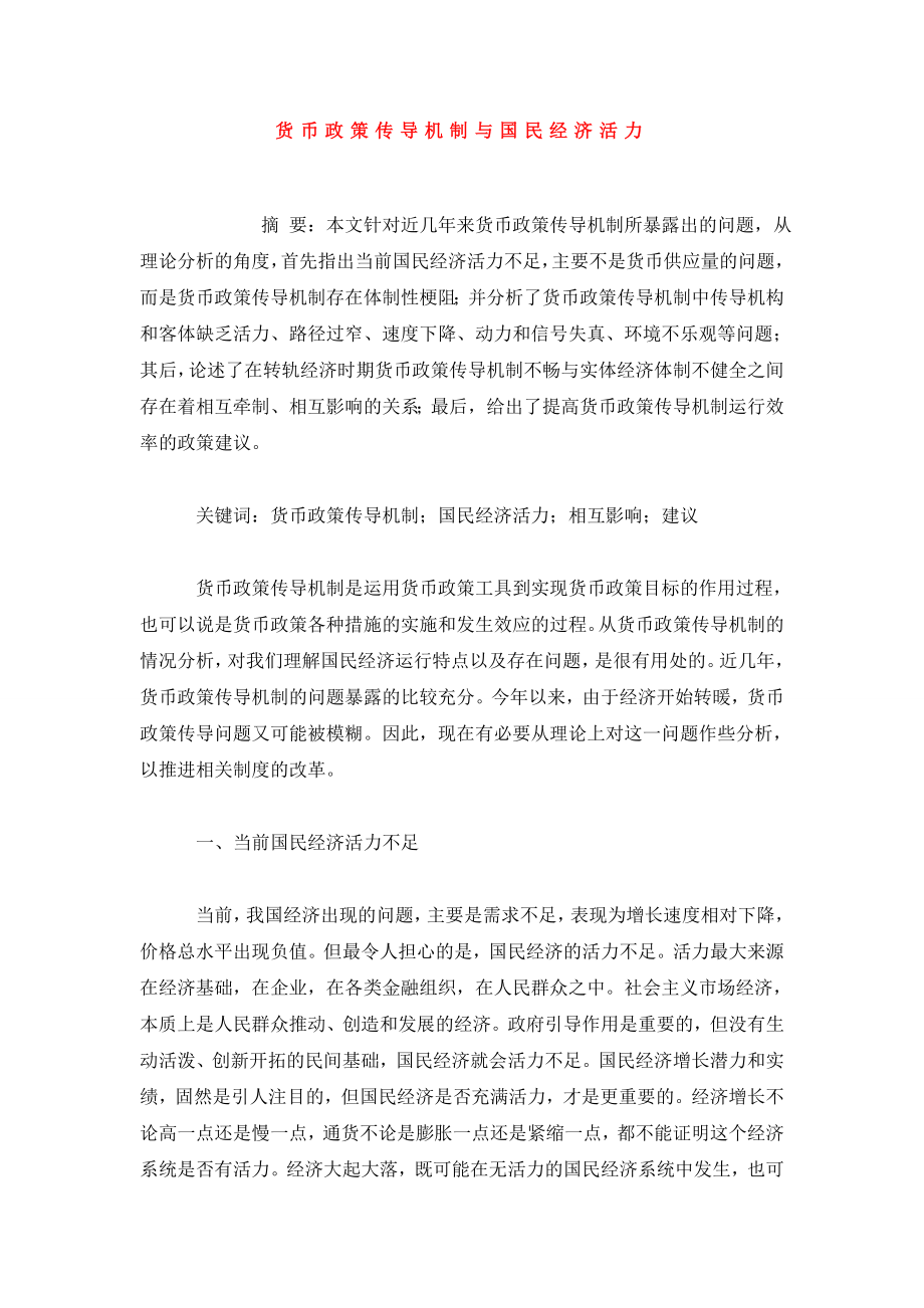 货币政策传导机制与国民经济活力.doc_第1页