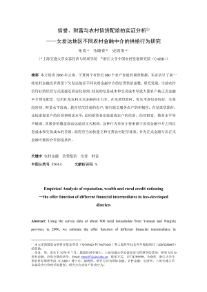 信誉、财富与农村信贷配给的实证分析——欠发达地区不同农村金融中介的供给行为研究.doc