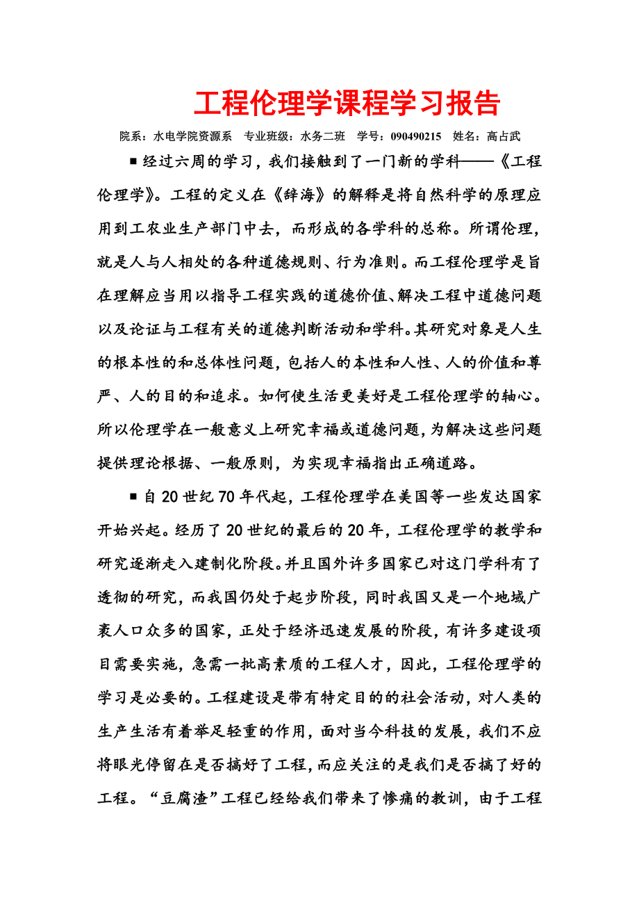 工程伦理学课程学习报告.doc_第1页