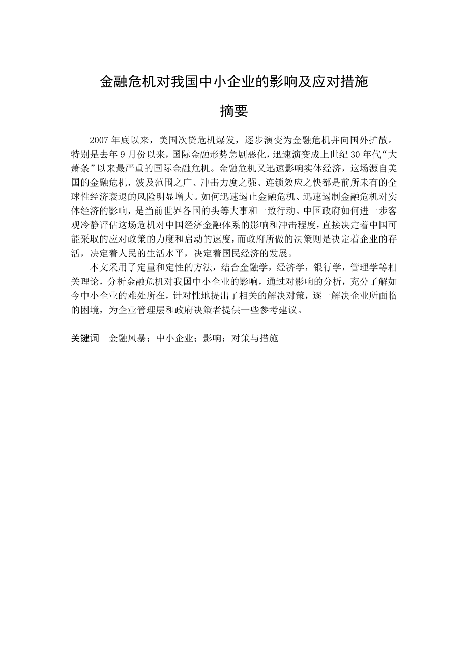 金融危机对我国中小企业的影响及应对措施毕业论文.doc_第1页