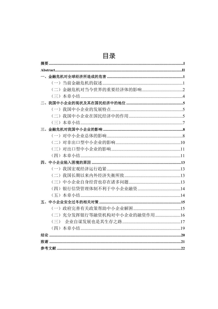 金融危机对我国中小企业的影响及应对措施毕业论文.doc_第3页