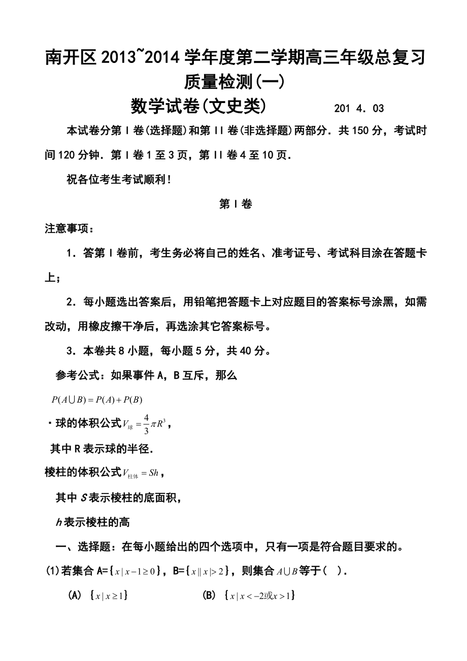 天津市南开区高三第一次模拟考试文科数学试题及答案.doc_第1页