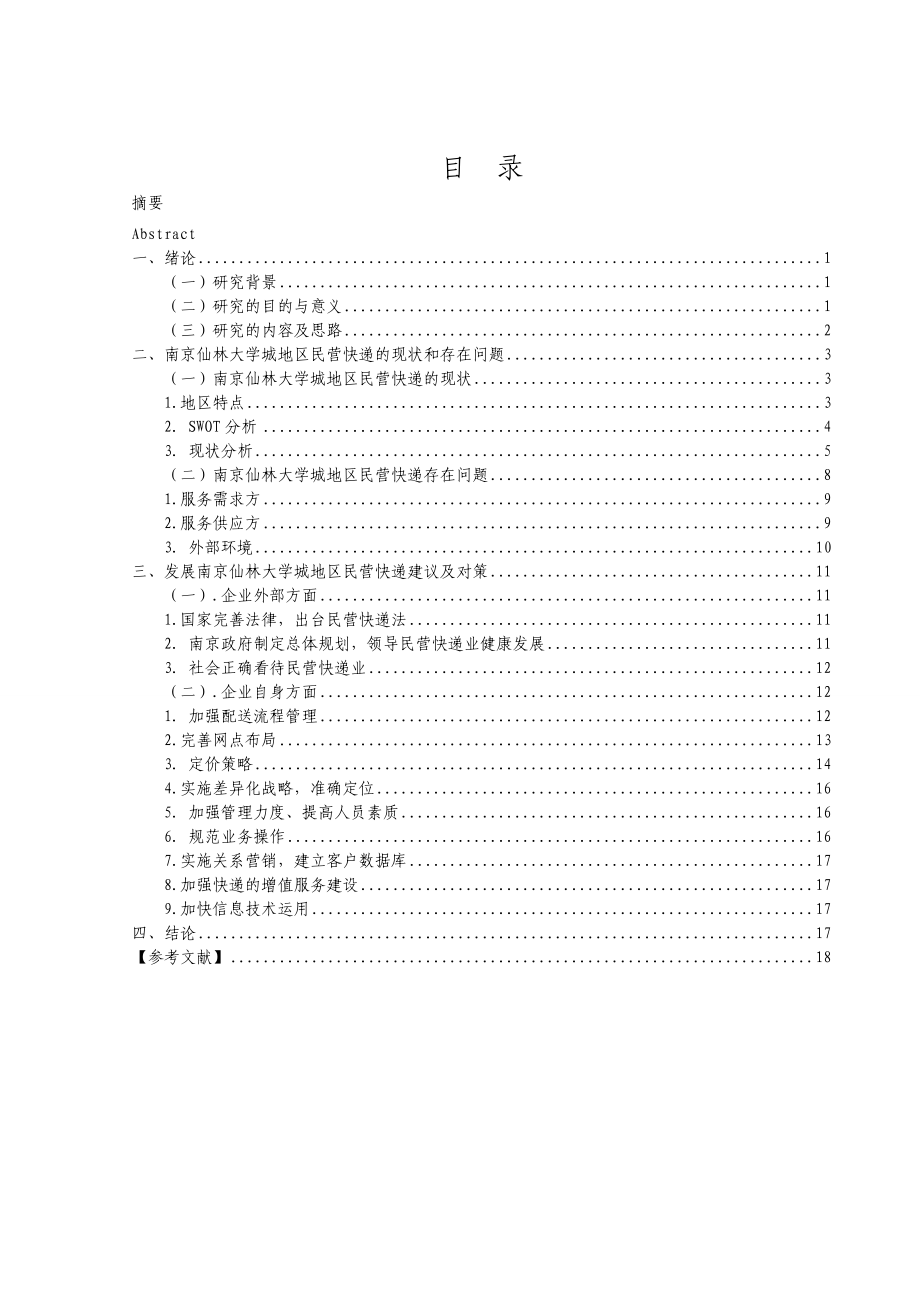 毕业论文南京仙林大学城地区民营快递发展状况研究.doc_第1页