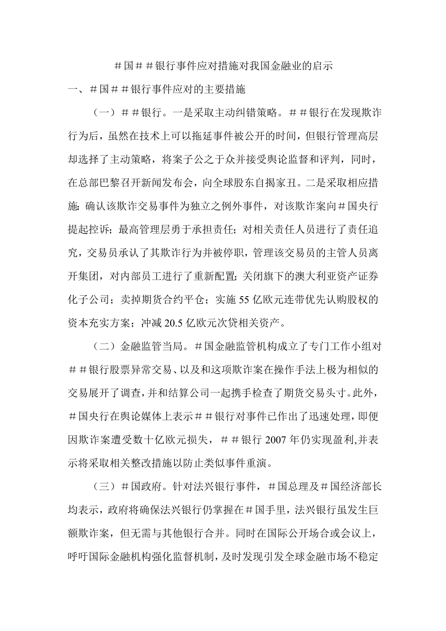 银行事件应对措施对我国金融业的启示.doc_第1页