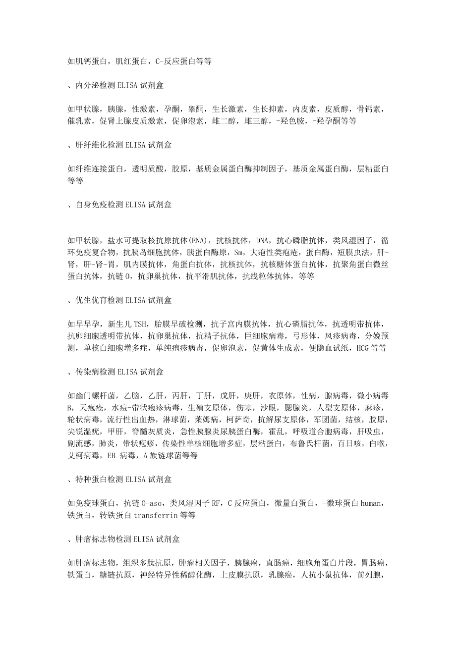 ELISA检测试剂盒的组成和常用ELISA试剂盒.doc_第2页