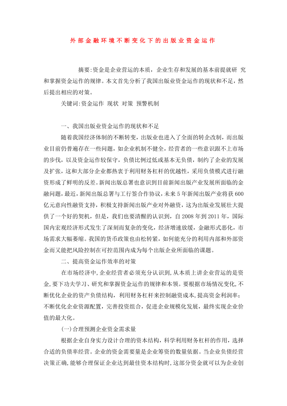 外部金融环境不断变化下的出版业资金运作.doc_第1页