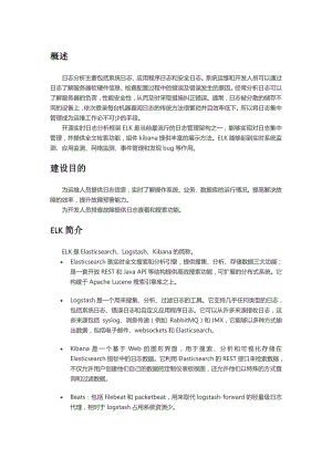 ELK日志系统部署方案.doc