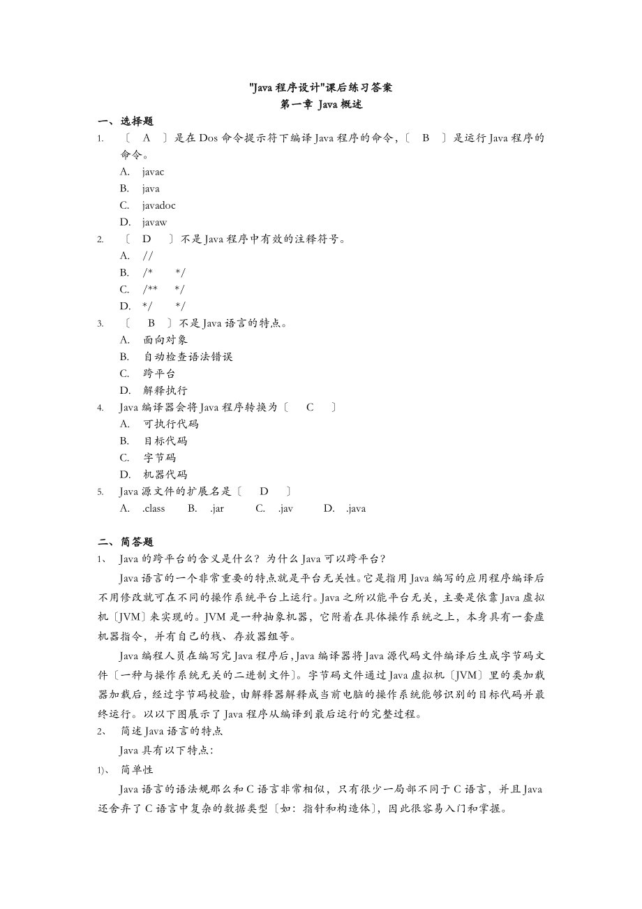 java程序设计课后练习答案.doc_第1页