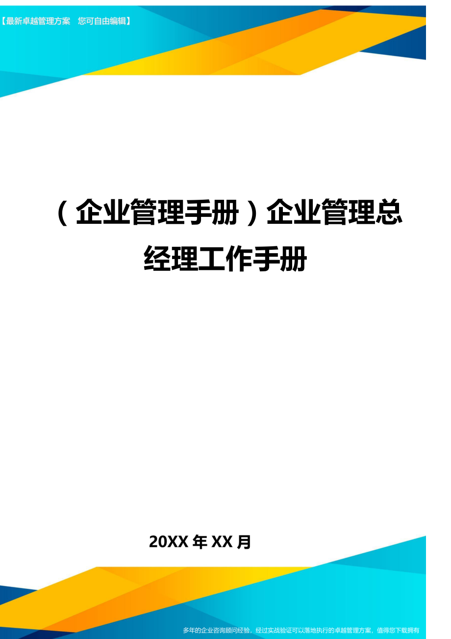 (企业管理手册)企业管理总经理工作手册.doc_第1页