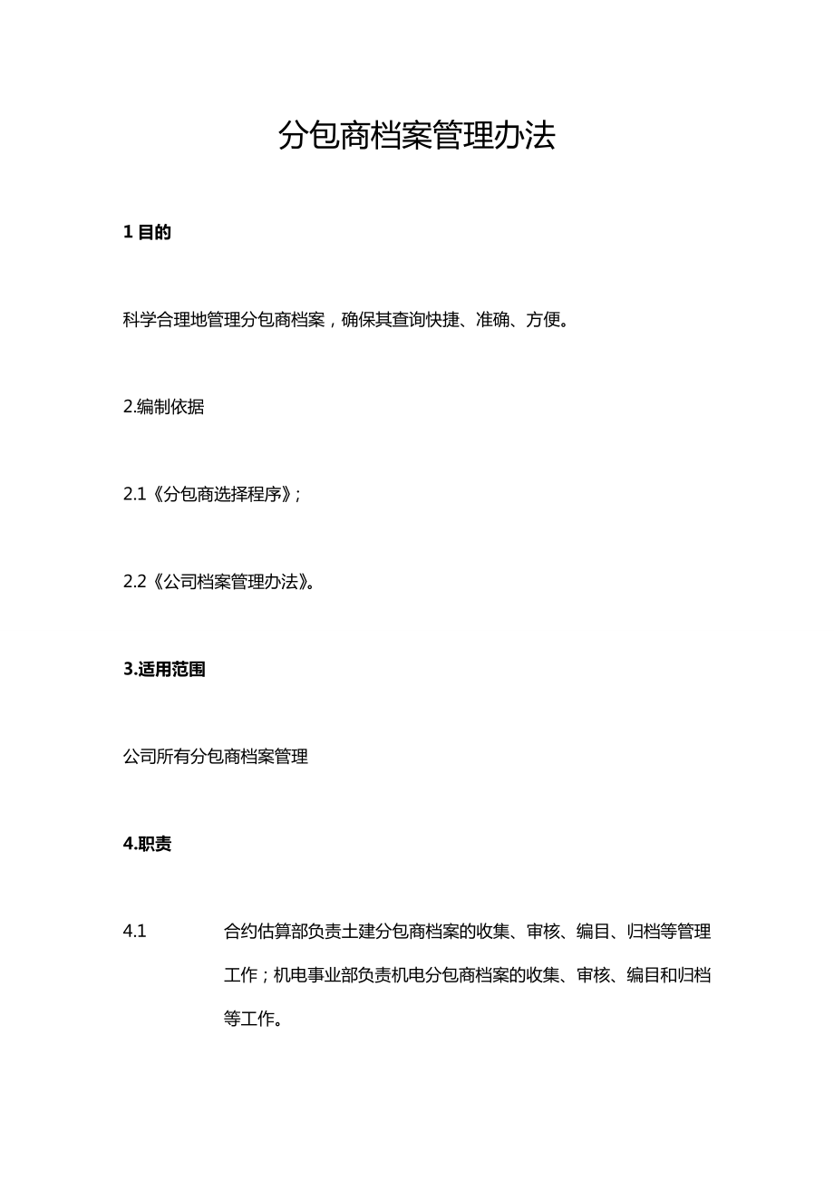 [管理制度]分包商资料管理办法.doc_第2页