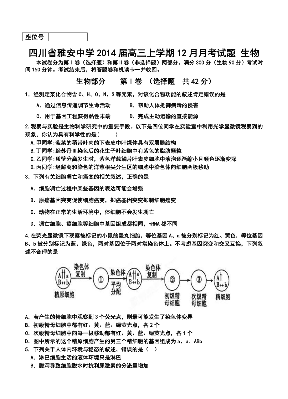 雅安中学高三上学期12月月考生物试题及答案.doc_第1页