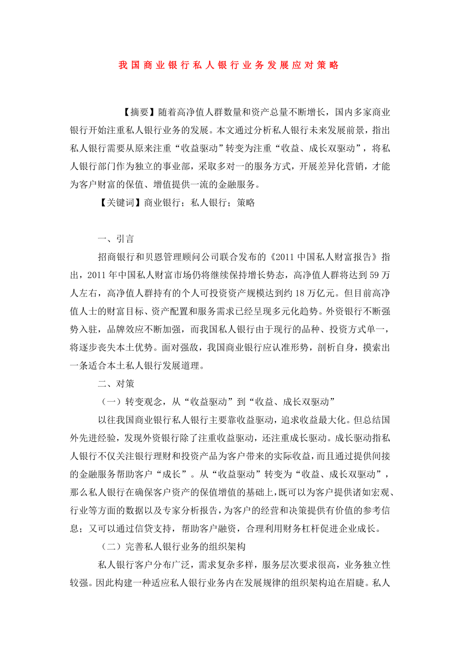 我国商业银行私人银行业务发展应对策略.doc_第1页