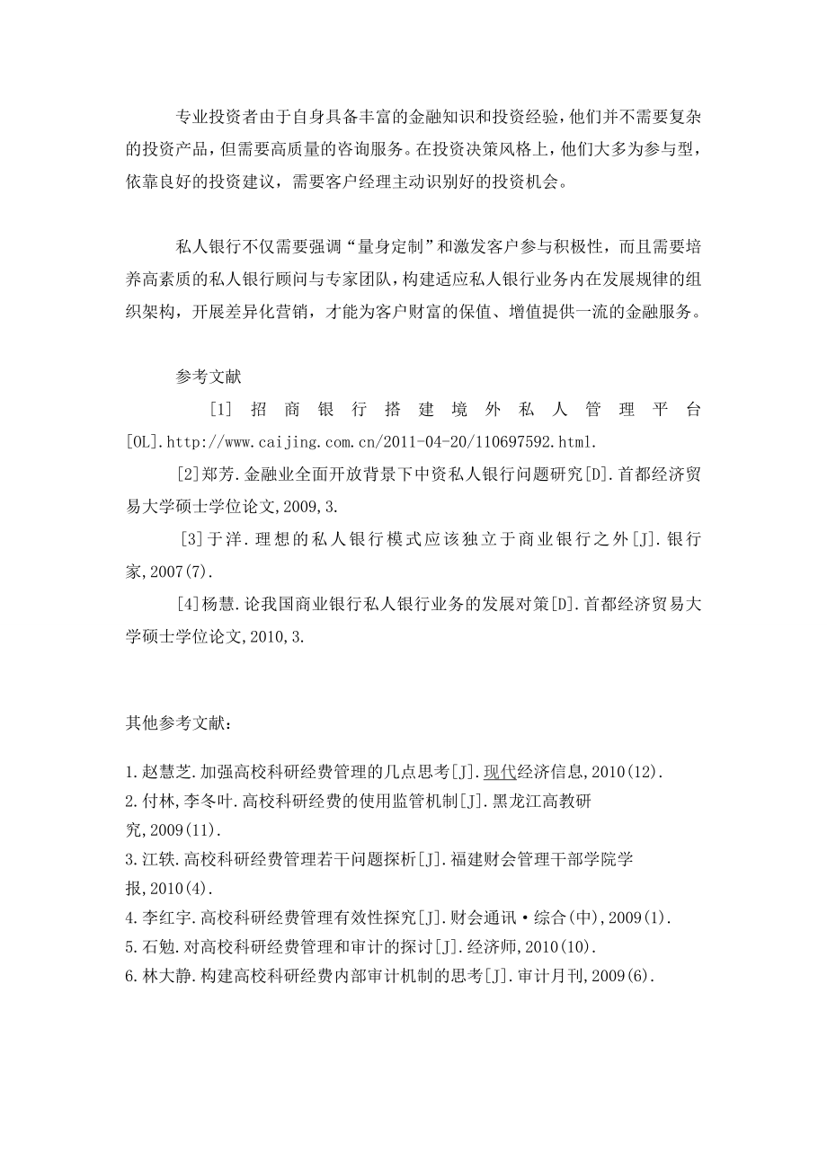 我国商业银行私人银行业务发展应对策略.doc_第3页