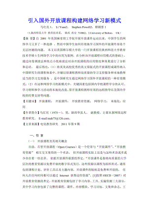 引入国外开放课程构建网络学习新模式[J].doc