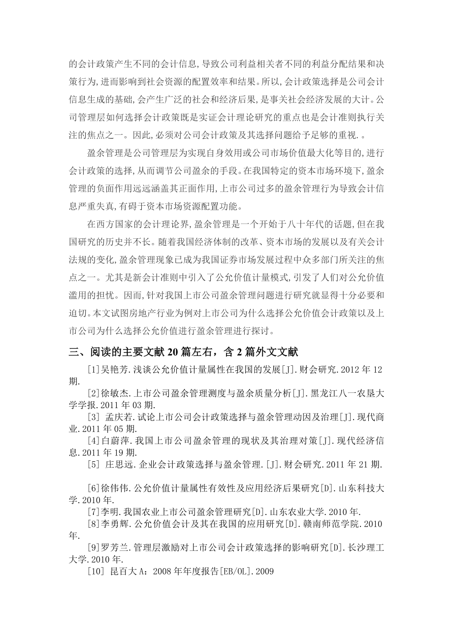 开题报告上市公司公允价值会计政策选择的盈余管理动因分析.doc_第2页