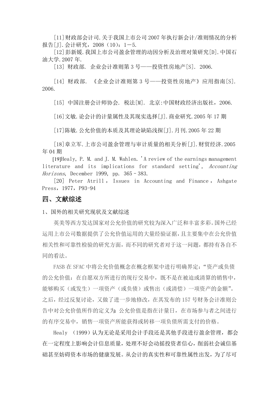 开题报告上市公司公允价值会计政策选择的盈余管理动因分析.doc_第3页