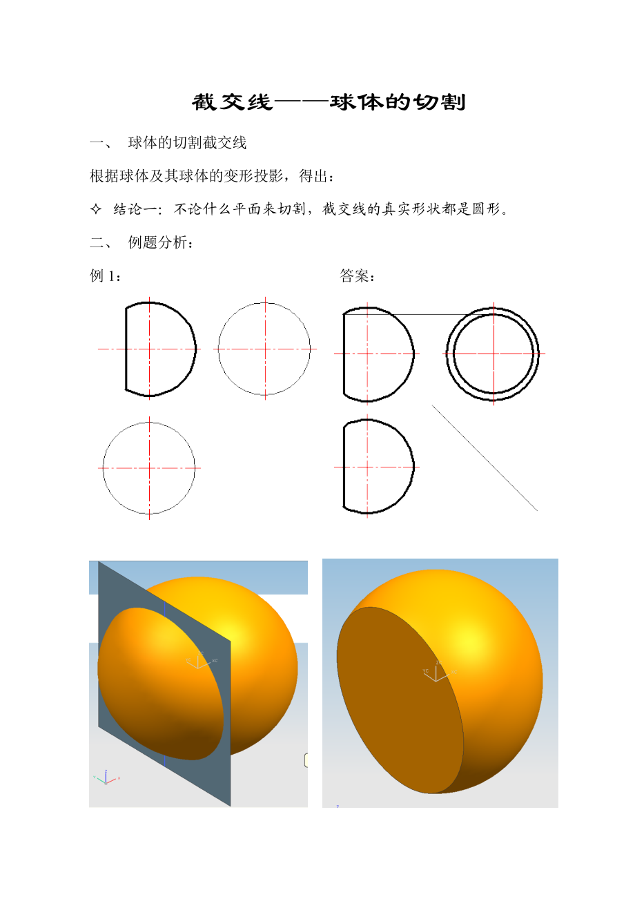 截交线球体的切割.doc_第3页