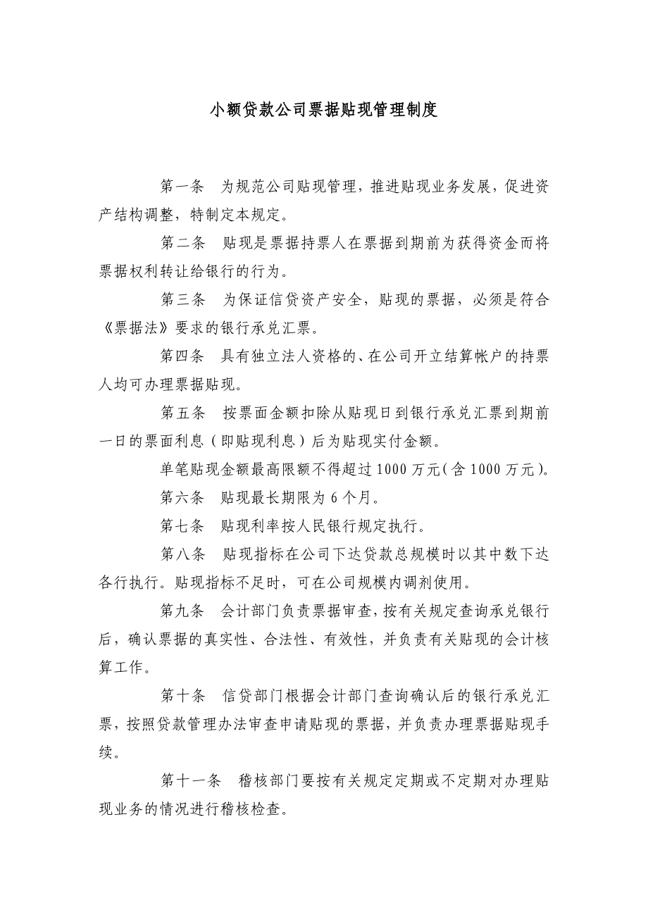 小额贷款公司票据贴现管理制度.doc_第1页