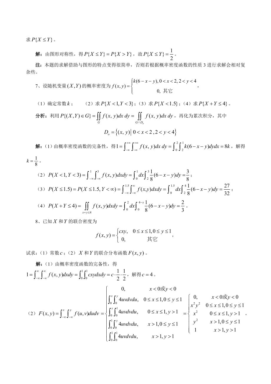 概率论与数理统计第三章多维随机变量及其分布习题解答.doc_第3页